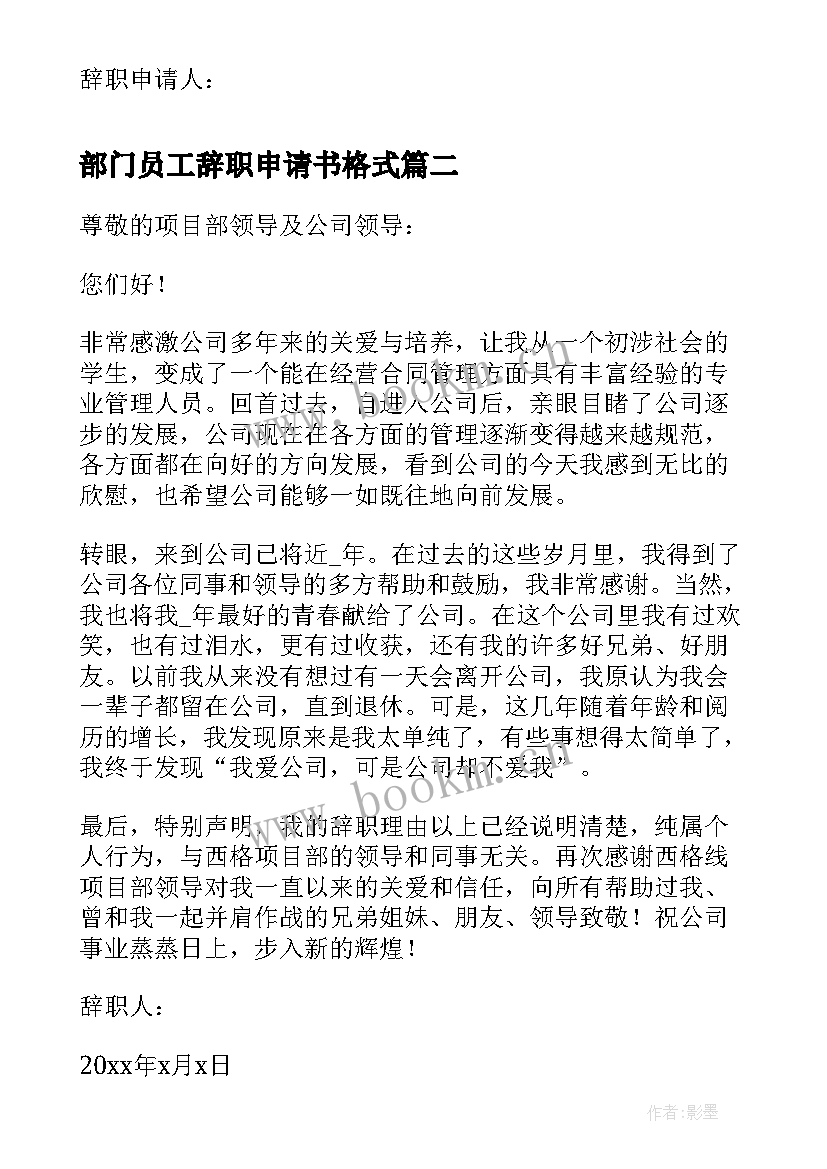 2023年部门员工辞职申请书格式 员工辞职申请书格式(精选9篇)