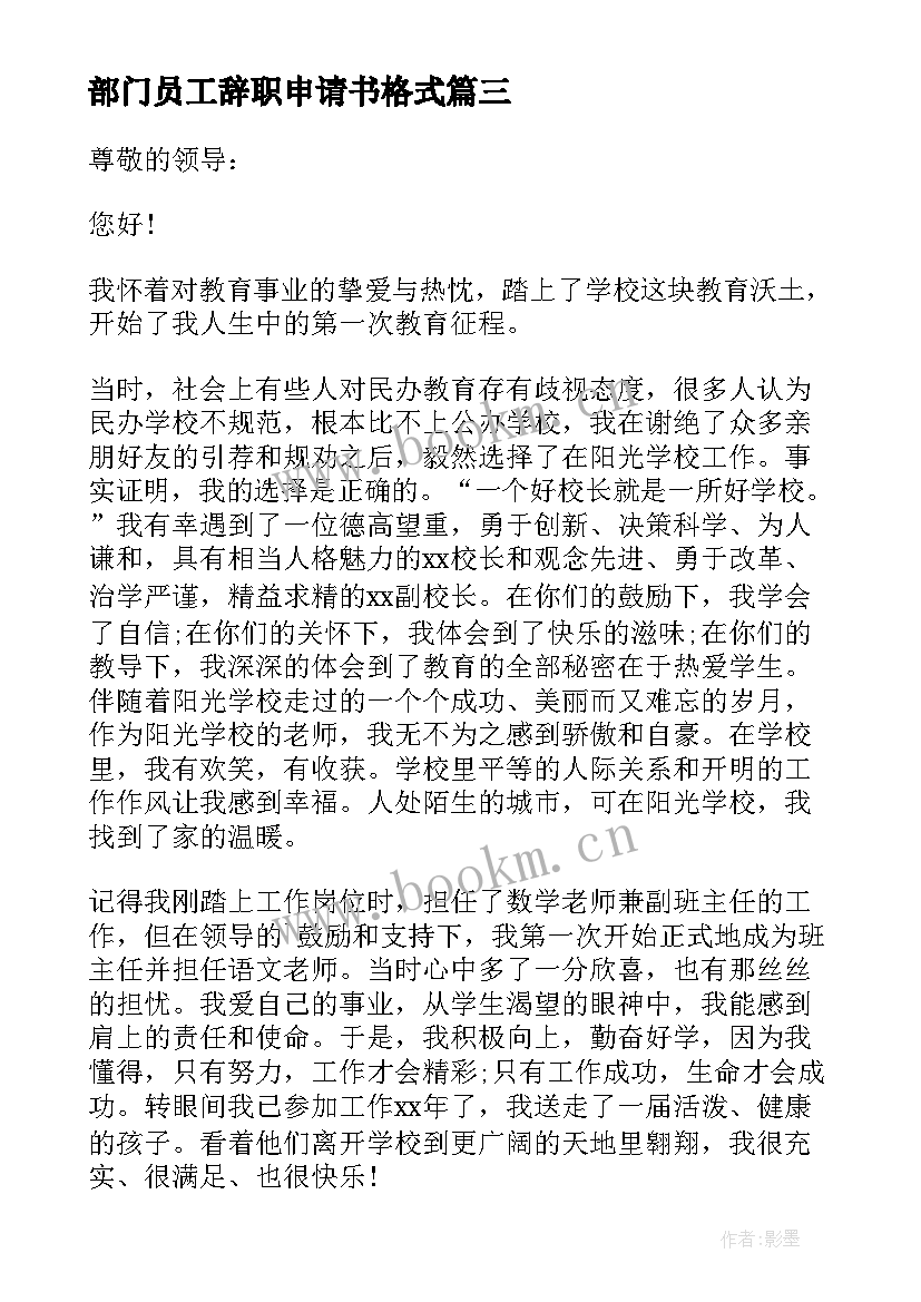 2023年部门员工辞职申请书格式 员工辞职申请书格式(精选9篇)