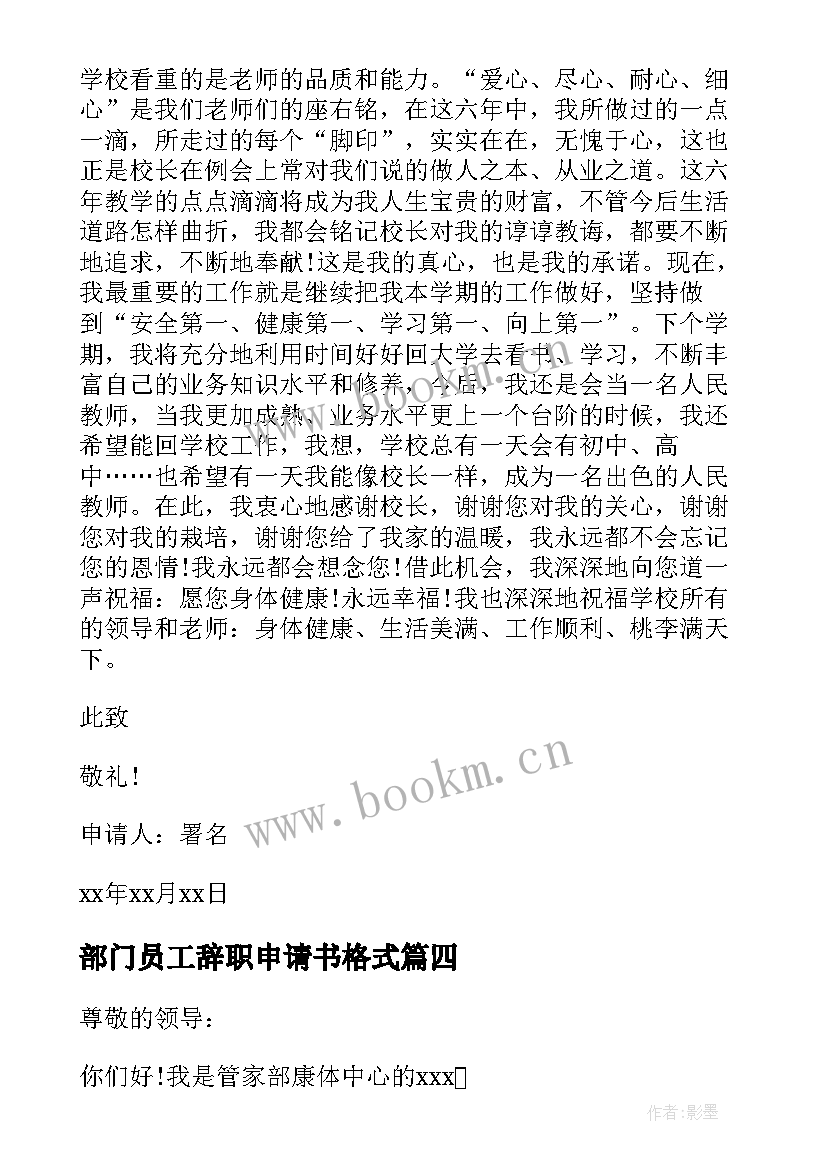 2023年部门员工辞职申请书格式 员工辞职申请书格式(精选9篇)