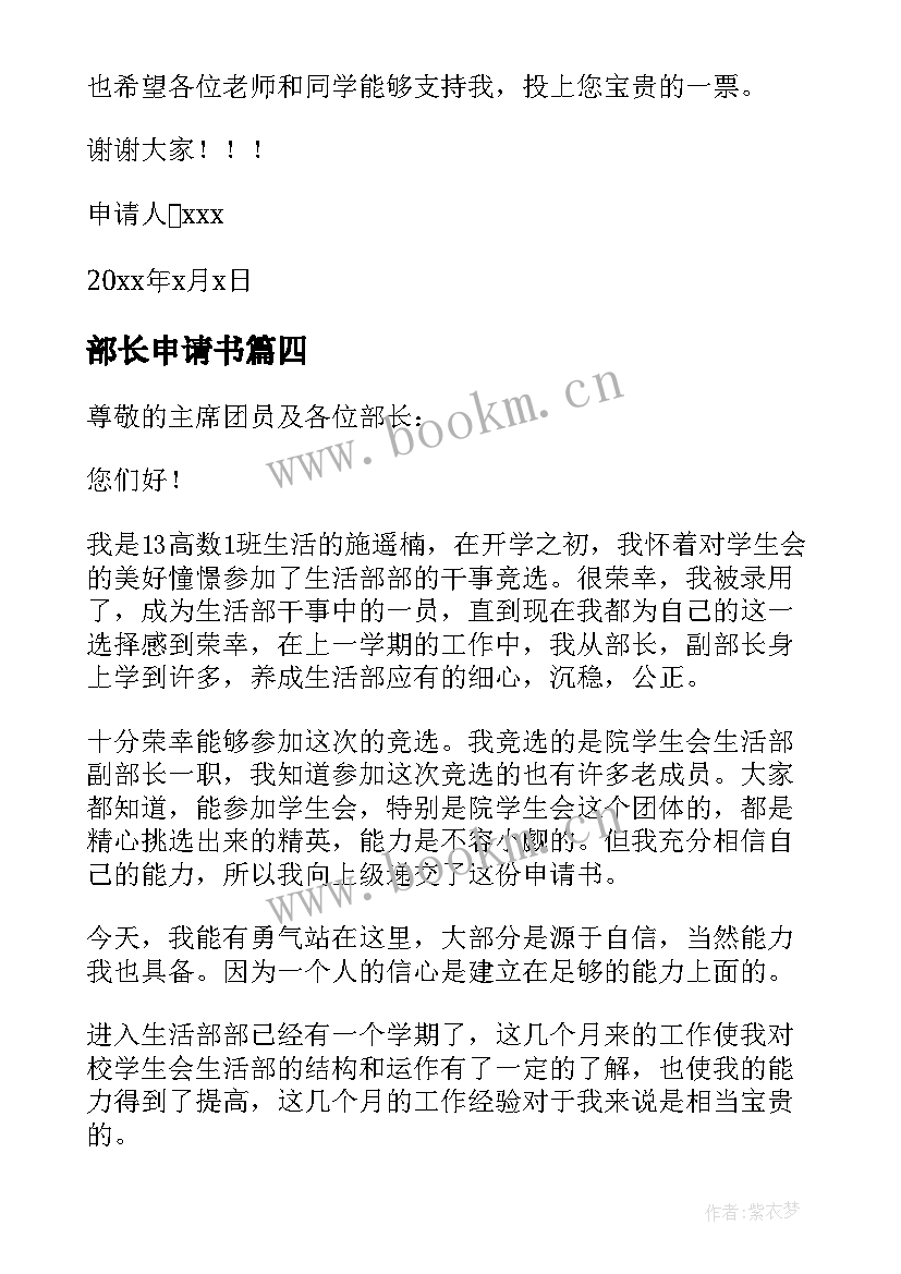 2023年部长申请书 申请社团部长的申请书(实用10篇)