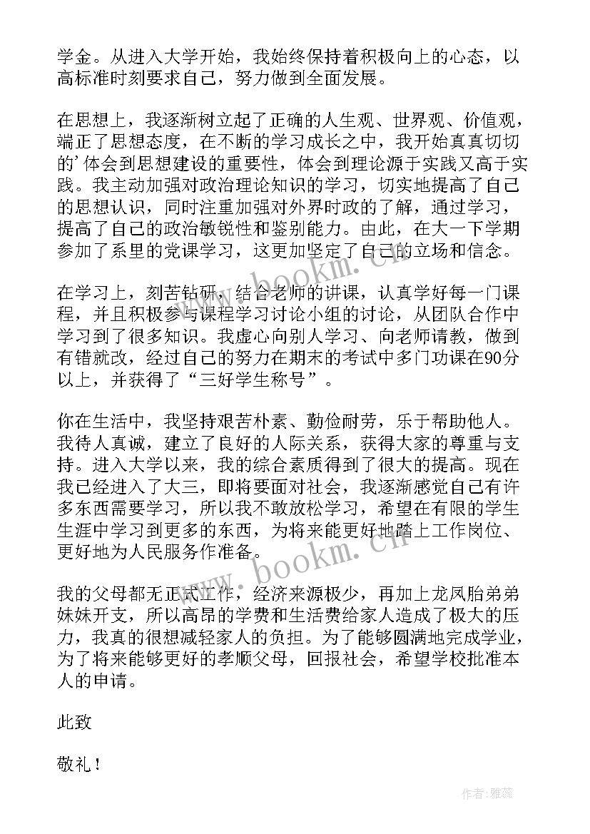 最新学校励志奖学金申请理由(实用7篇)