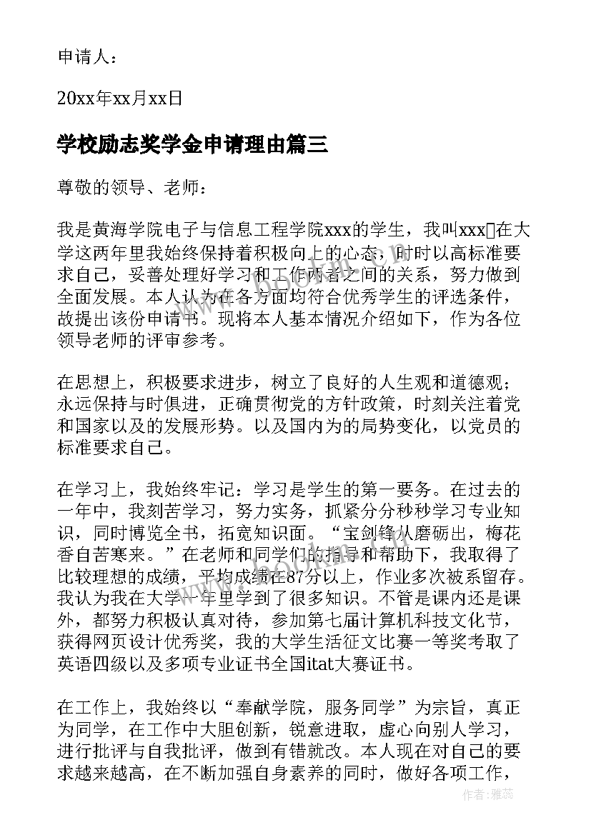 最新学校励志奖学金申请理由(实用7篇)