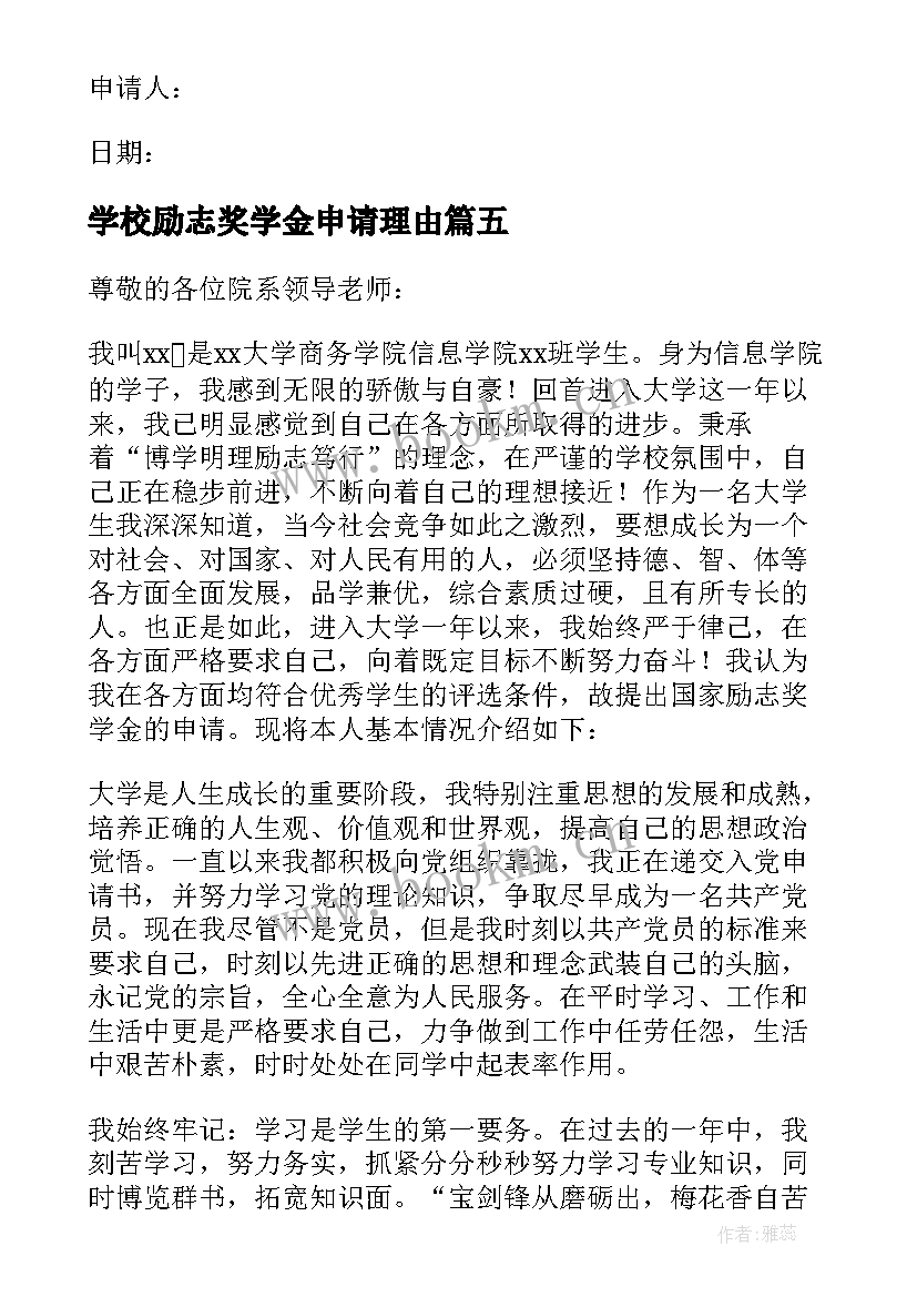 最新学校励志奖学金申请理由(实用7篇)