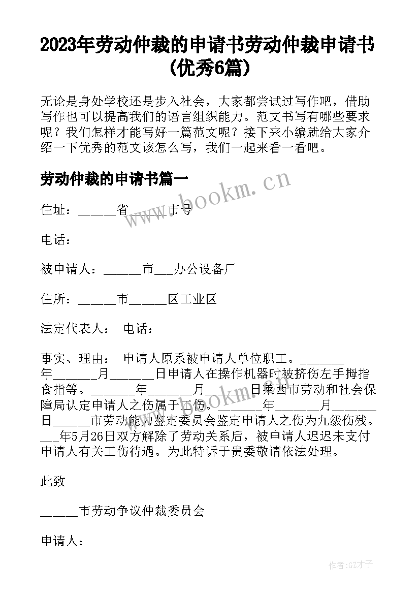 2023年劳动仲裁的申请书 劳动仲裁申请书(优秀6篇)