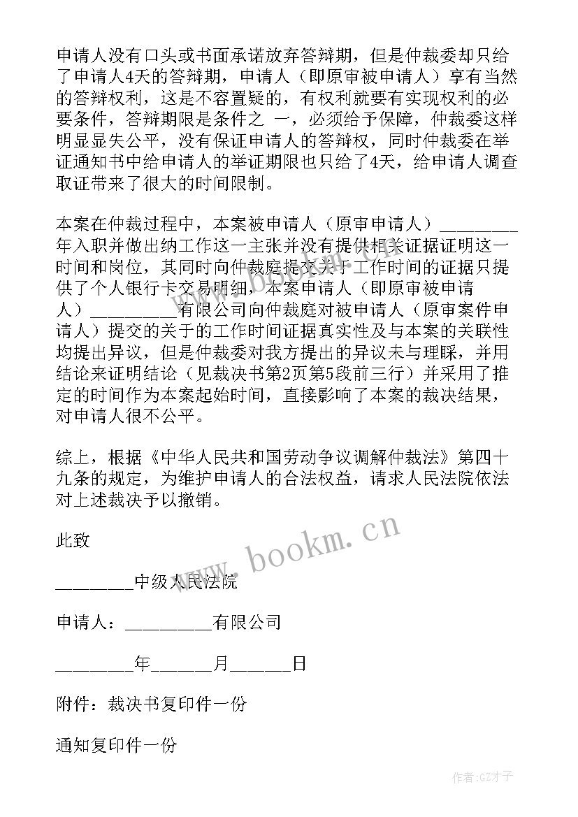 2023年劳动仲裁的申请书 劳动仲裁申请书(优秀6篇)