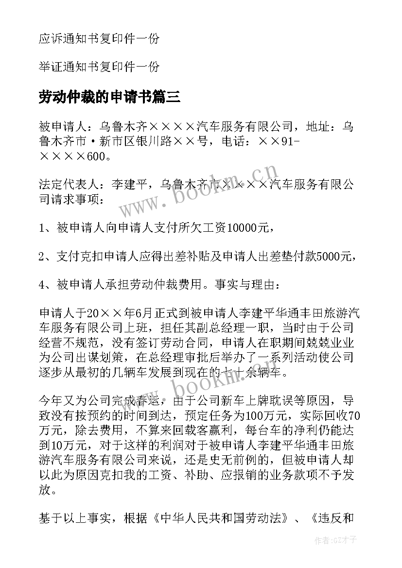 2023年劳动仲裁的申请书 劳动仲裁申请书(优秀6篇)