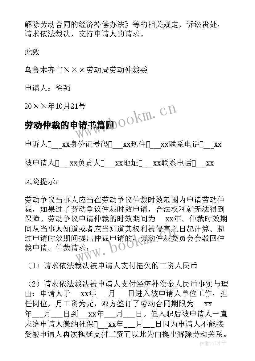 2023年劳动仲裁的申请书 劳动仲裁申请书(优秀6篇)