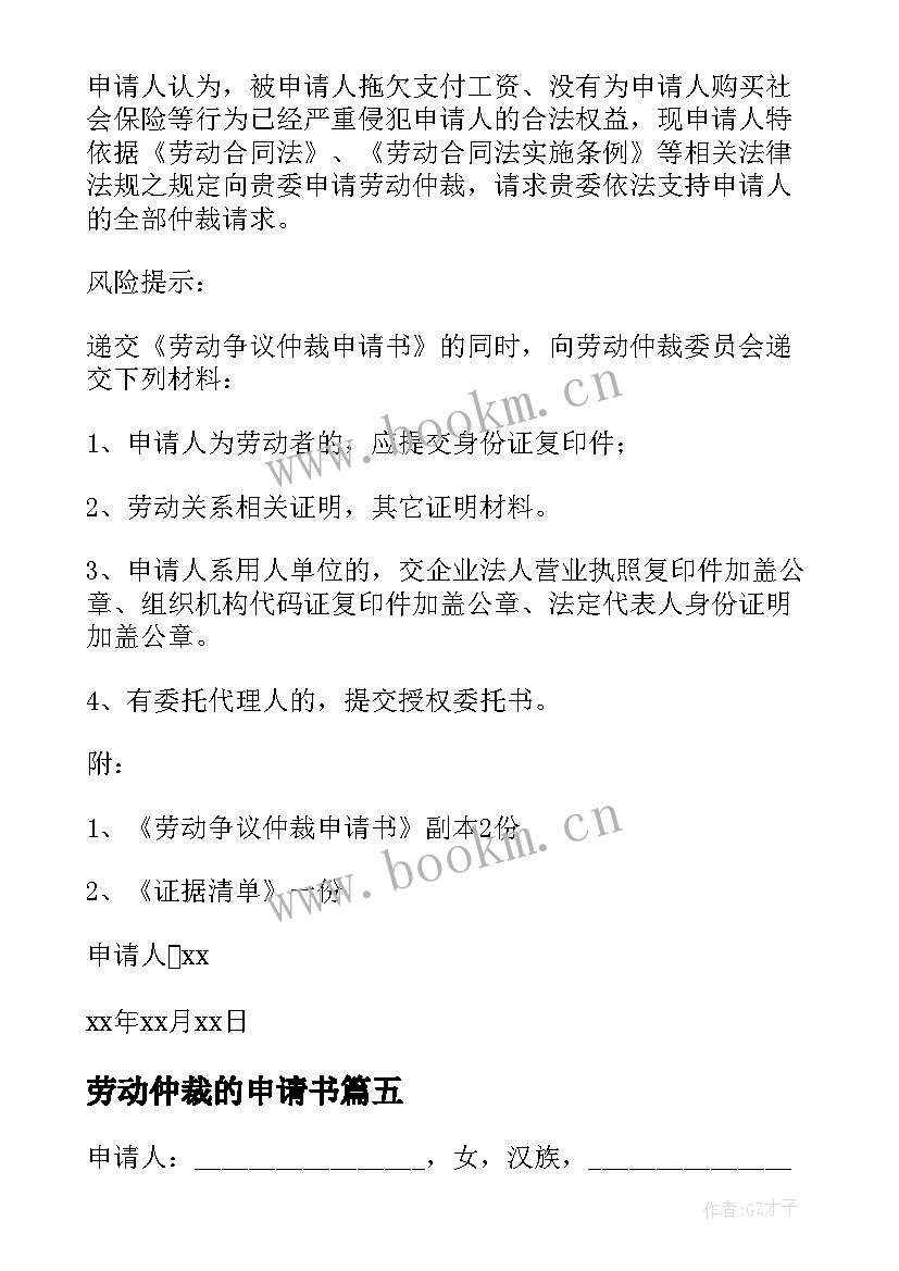 2023年劳动仲裁的申请书 劳动仲裁申请书(优秀6篇)