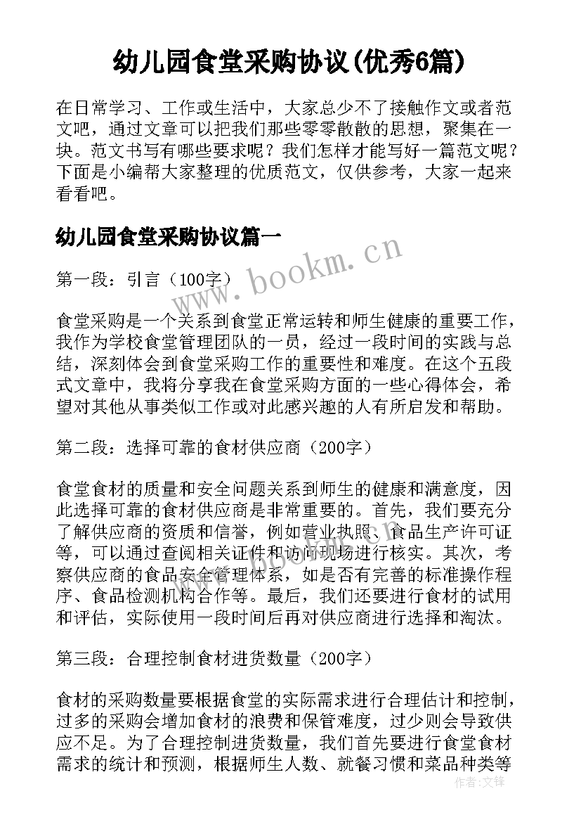 幼儿园食堂采购协议(优秀6篇)