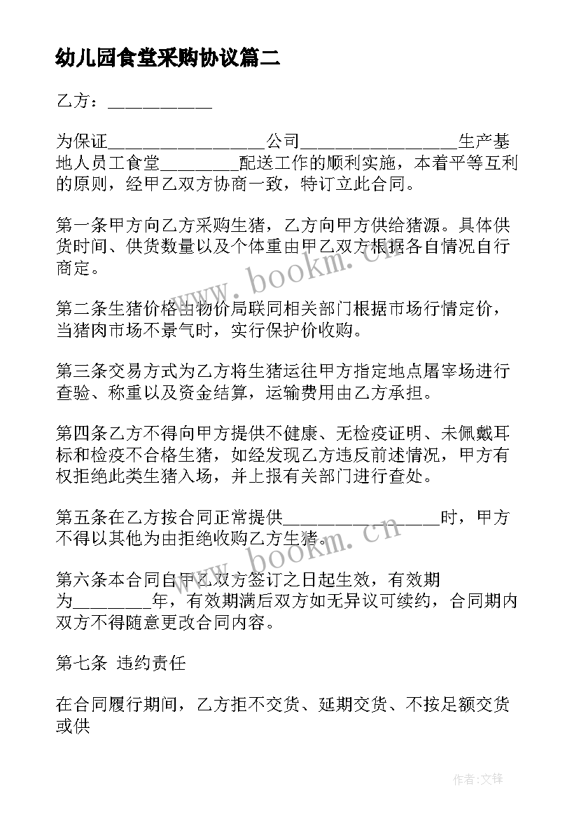 幼儿园食堂采购协议(优秀6篇)