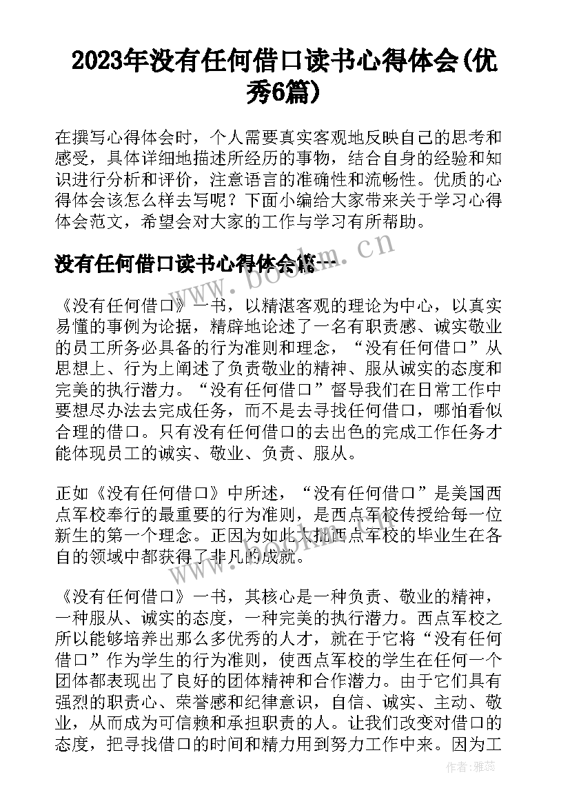 2023年没有任何借口读书心得体会(优秀6篇)