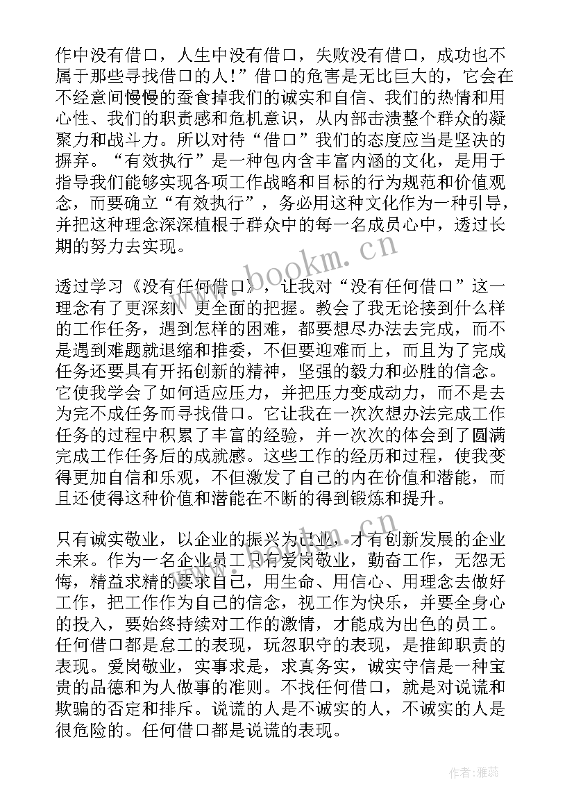 2023年没有任何借口读书心得体会(优秀6篇)