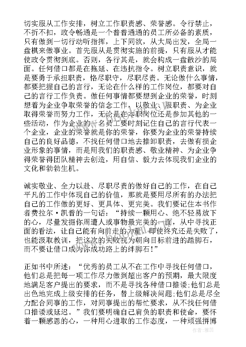 2023年没有任何借口读书心得体会(优秀6篇)