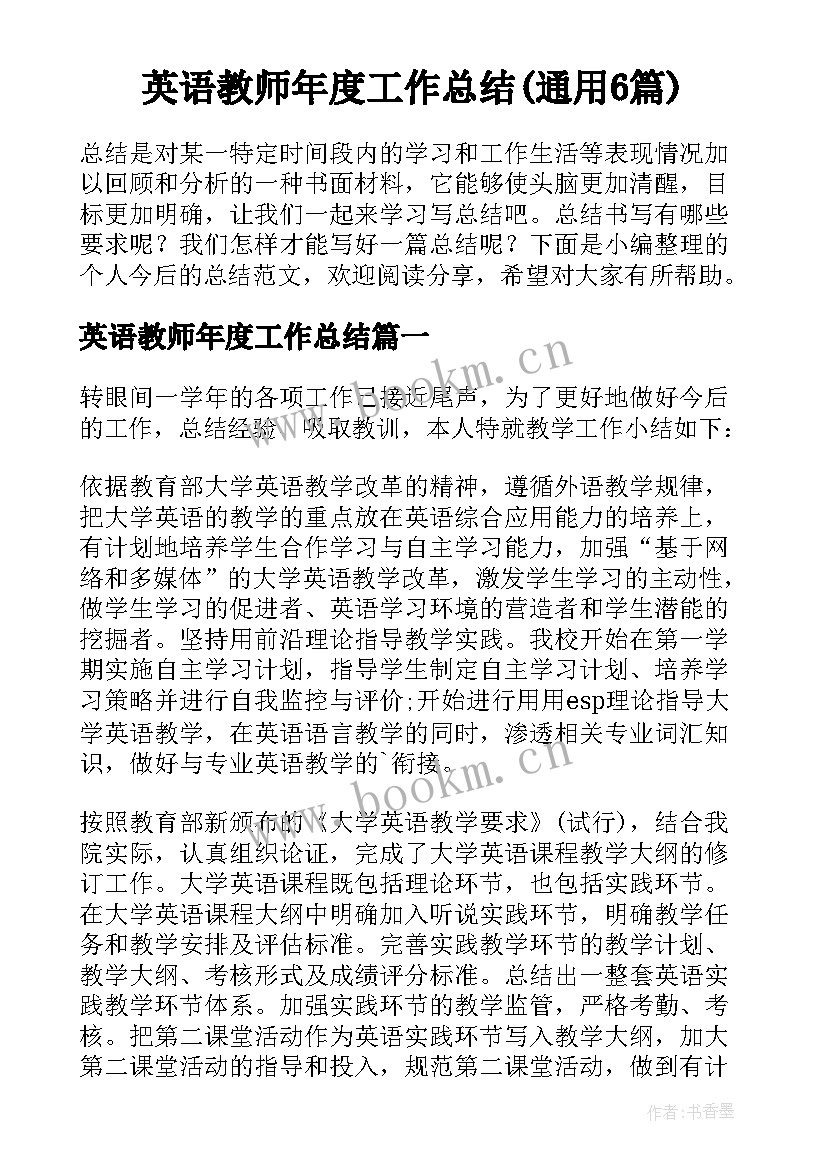 英语教师年度工作总结(通用6篇)