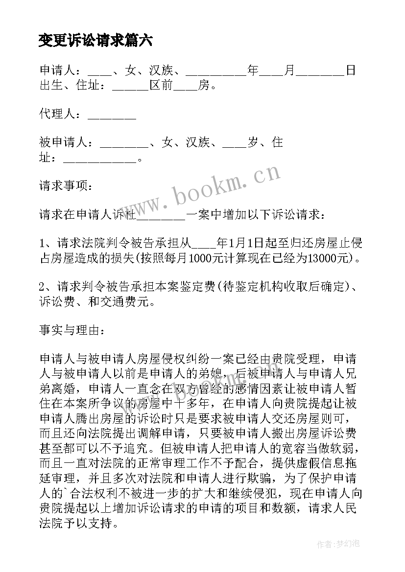 变更诉讼请求 变更诉讼请求申请书(精选9篇)