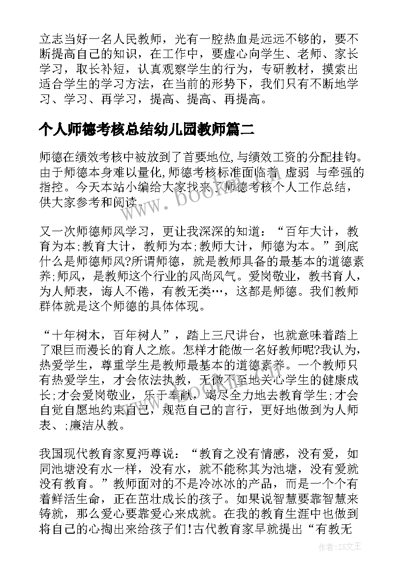 最新个人师德考核总结幼儿园教师 教师师德考核个人总结(优秀6篇)