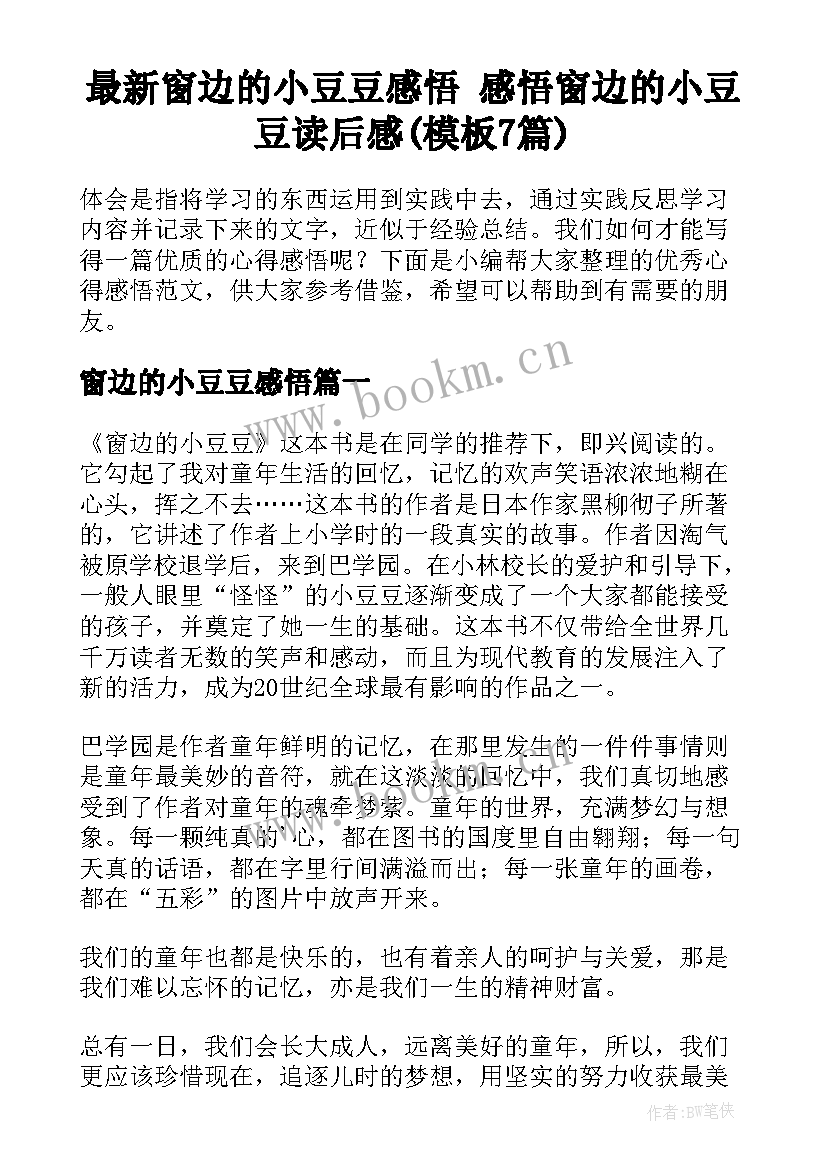 最新窗边的小豆豆感悟 感悟窗边的小豆豆读后感(模板7篇)