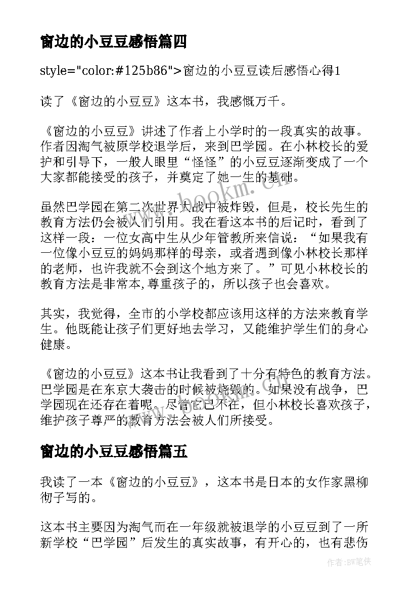 最新窗边的小豆豆感悟 感悟窗边的小豆豆读后感(模板7篇)