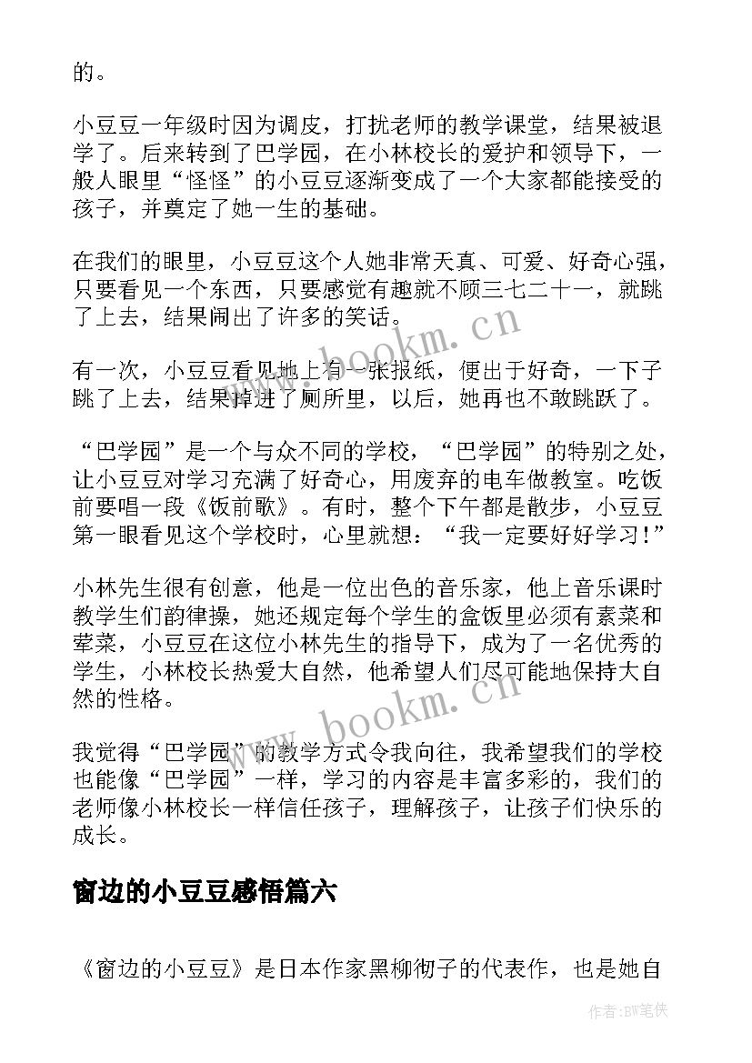 最新窗边的小豆豆感悟 感悟窗边的小豆豆读后感(模板7篇)