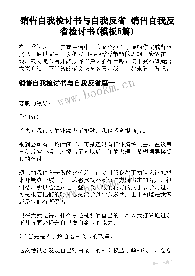 销售自我检讨书与自我反省 销售自我反省检讨书(模板5篇)