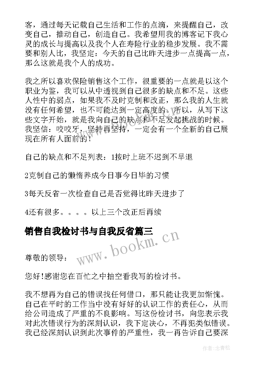 销售自我检讨书与自我反省 销售自我反省检讨书(模板5篇)