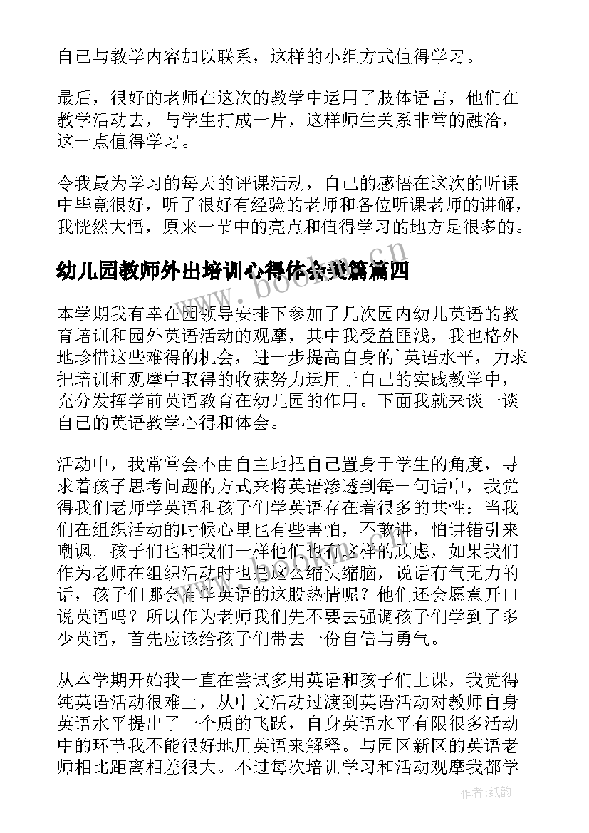 幼儿园教师外出培训心得体会美篇 幼儿园教师外出培训总结(汇总9篇)