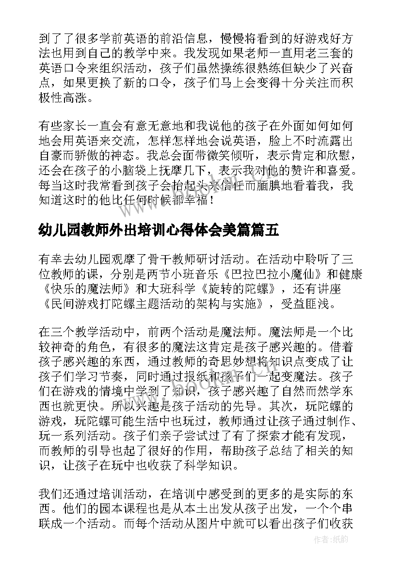 幼儿园教师外出培训心得体会美篇 幼儿园教师外出培训总结(汇总9篇)