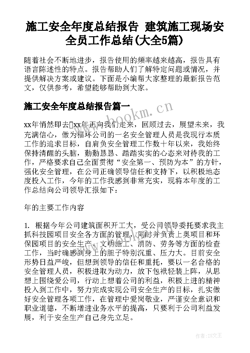 施工安全年度总结报告 建筑施工现场安全员工作总结(大全5篇)