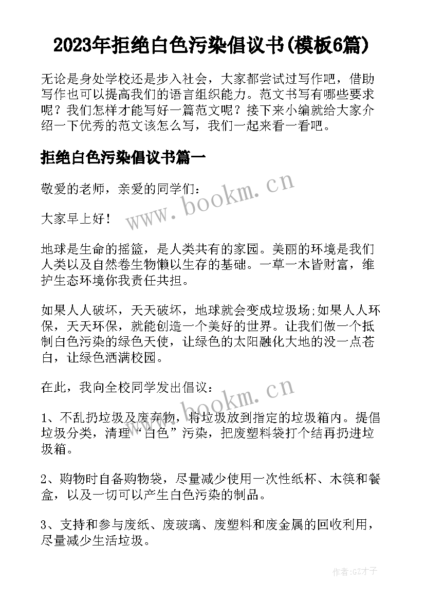 2023年拒绝白色污染倡议书(模板6篇)