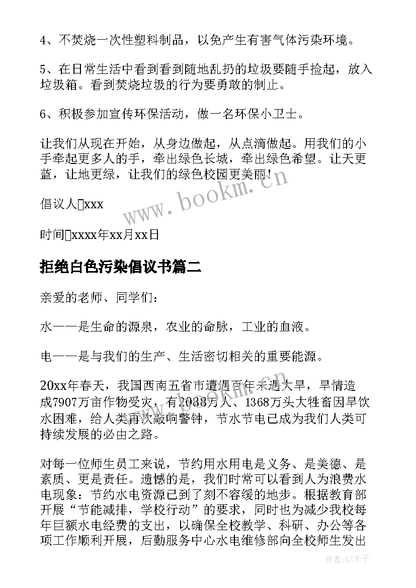 2023年拒绝白色污染倡议书(模板6篇)