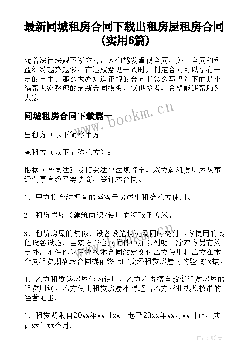 最新同城租房合同下载 出租房屋租房合同(实用6篇)