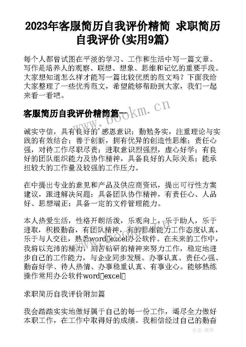 2023年客服简历自我评价精简 求职简历自我评价(实用9篇)