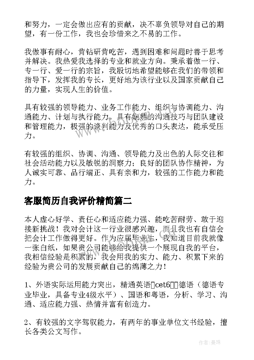 2023年客服简历自我评价精简 求职简历自我评价(实用9篇)