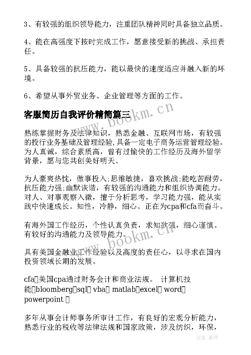 2023年客服简历自我评价精简 求职简历自我评价(实用9篇)