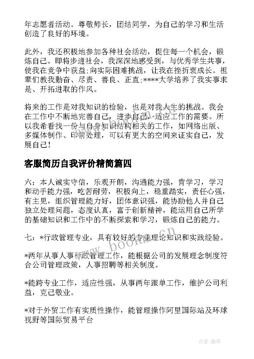 2023年客服简历自我评价精简 求职简历自我评价(实用9篇)