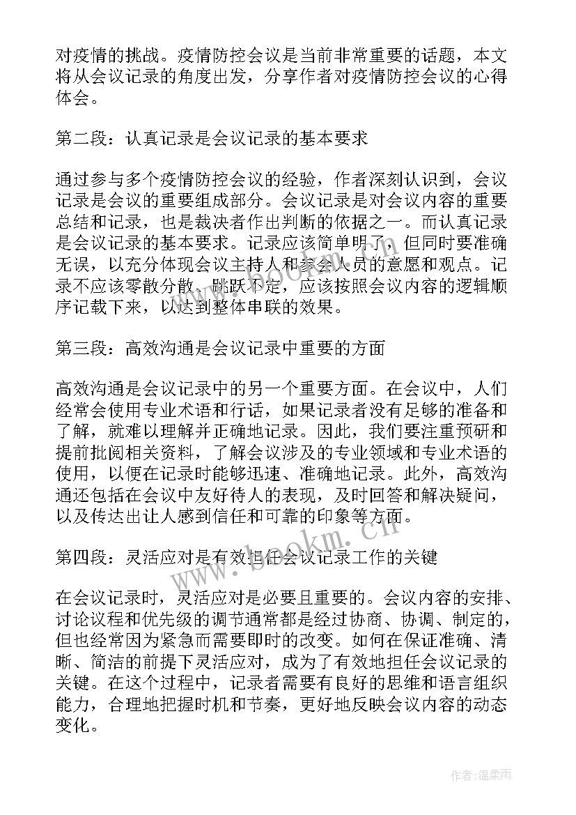 党日会议记录 英语会议记录心得体会(汇总7篇)