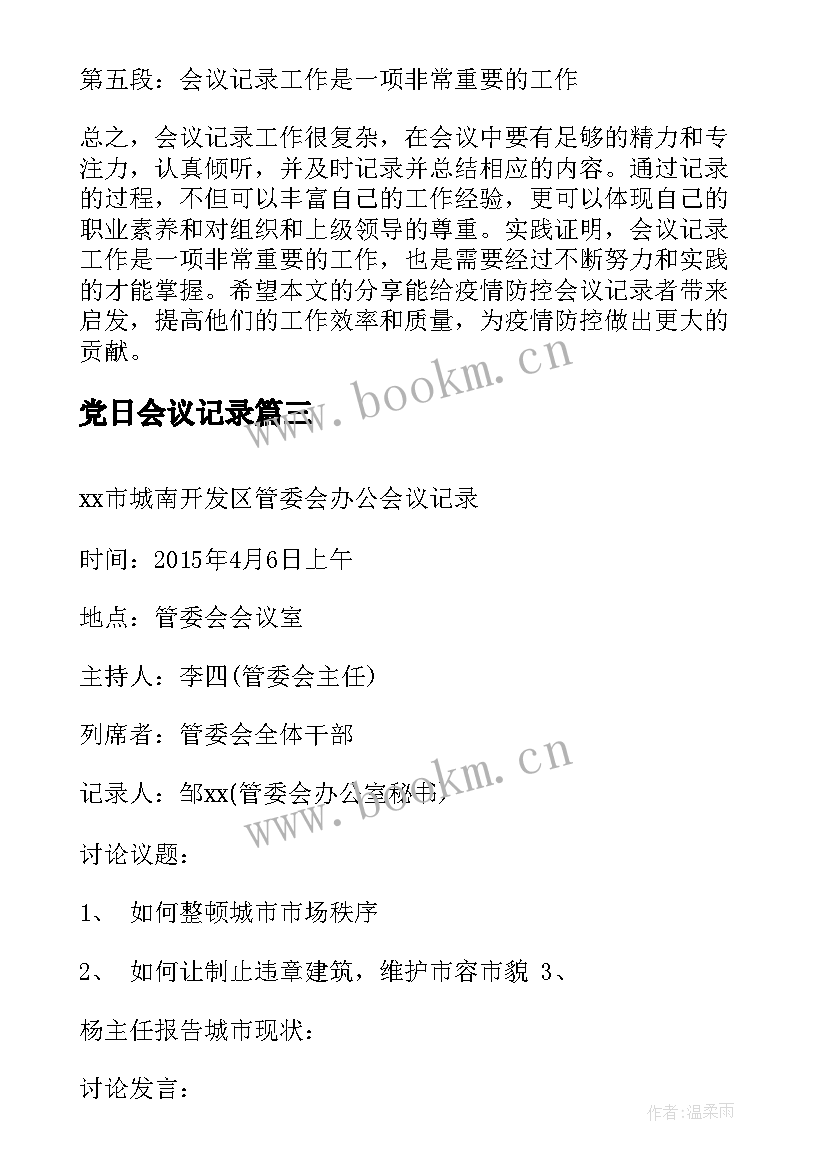 党日会议记录 英语会议记录心得体会(汇总7篇)