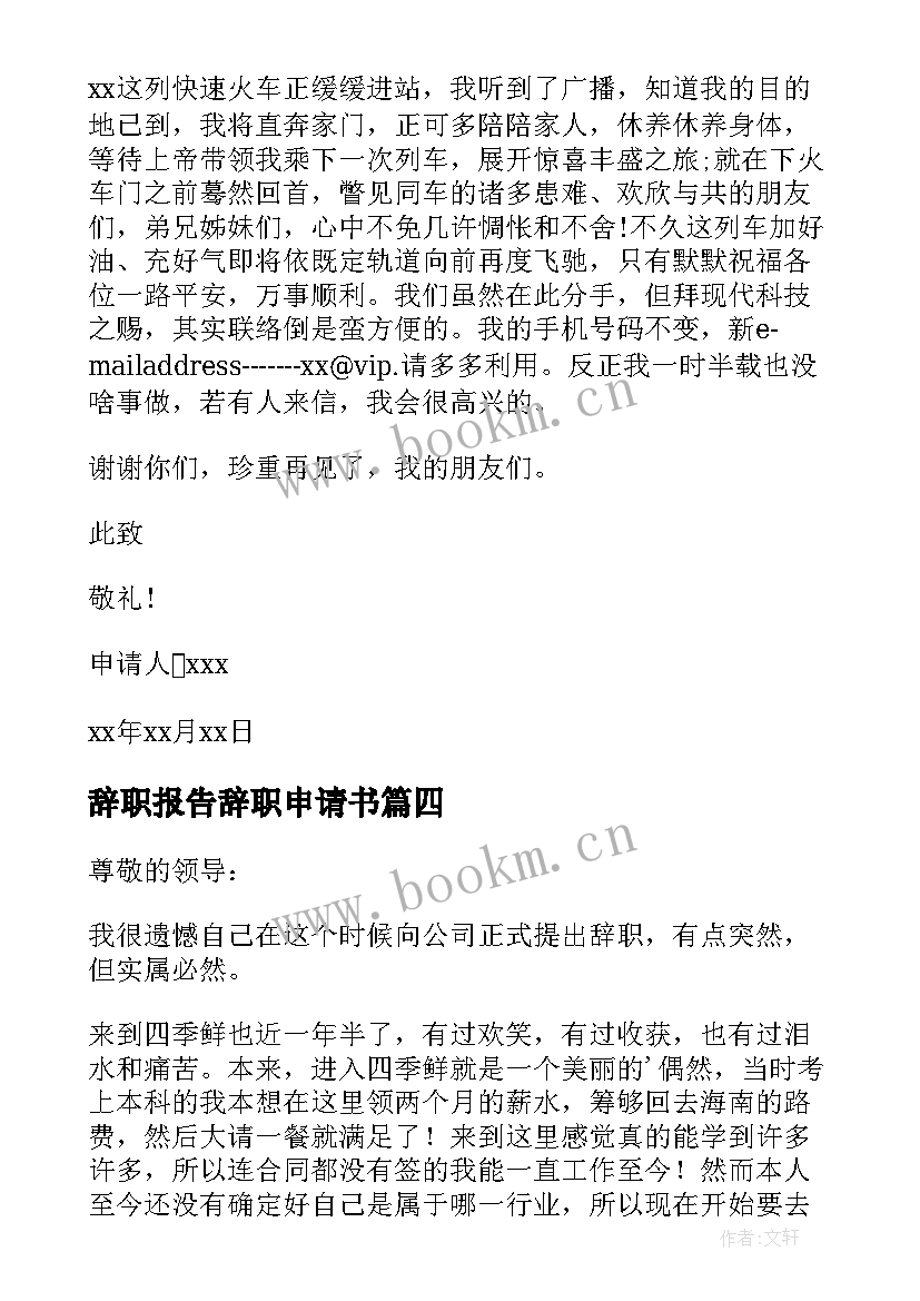 辞职报告辞职申请书(优质6篇)