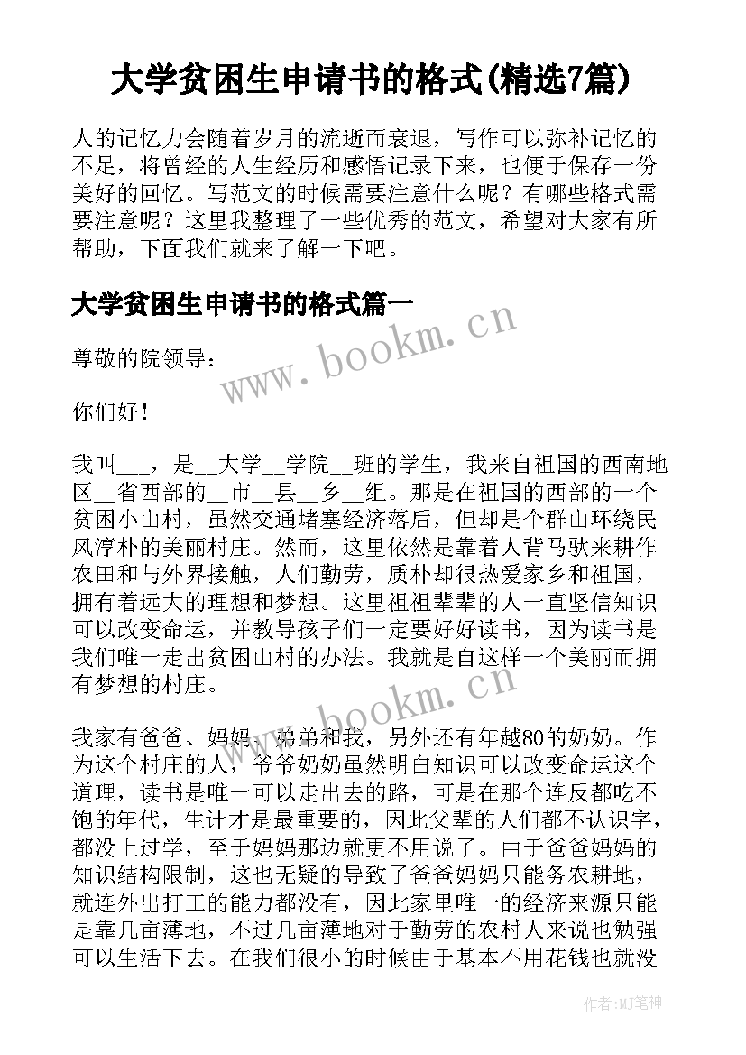 大学贫困生申请书的格式(精选7篇)