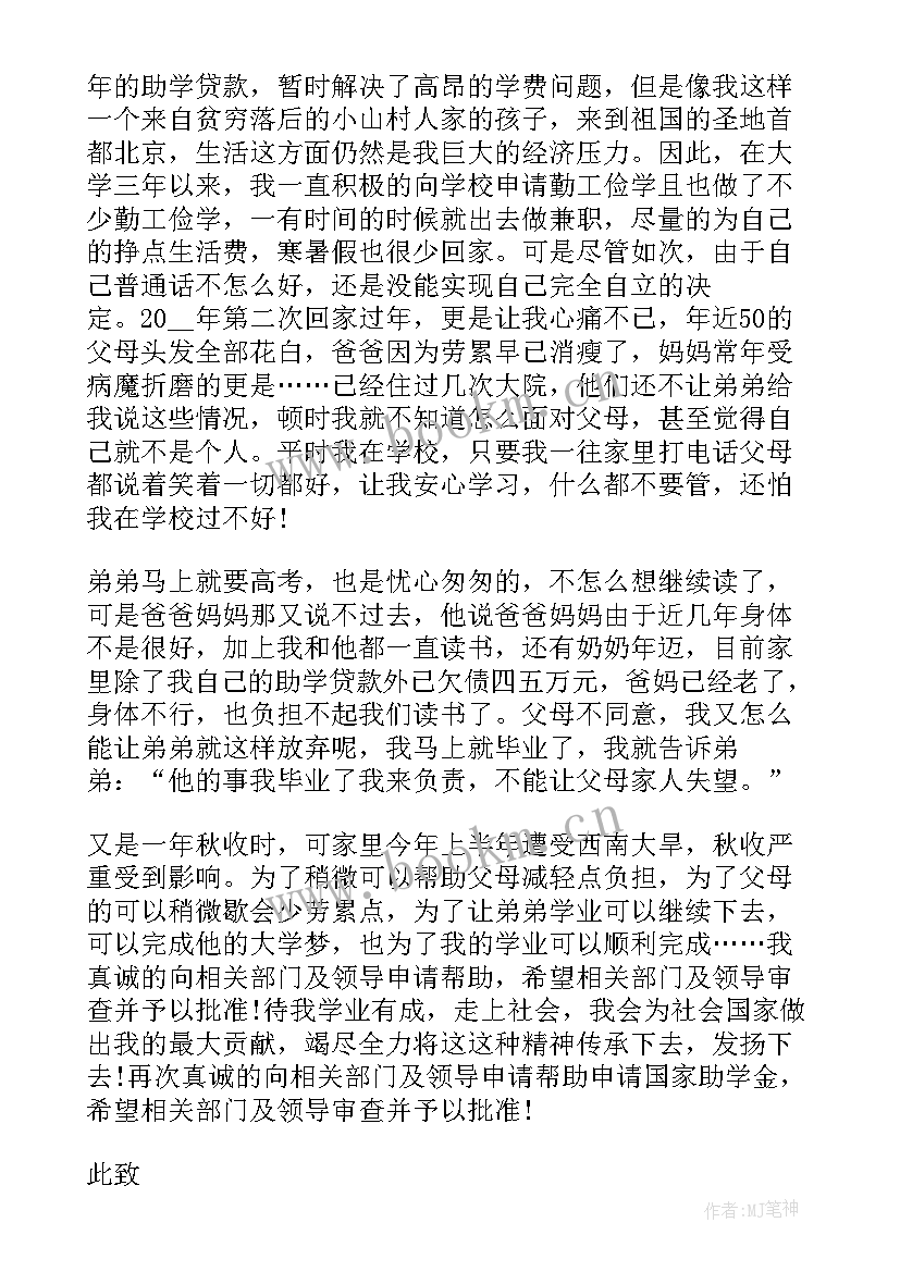 大学贫困生申请书的格式(精选7篇)