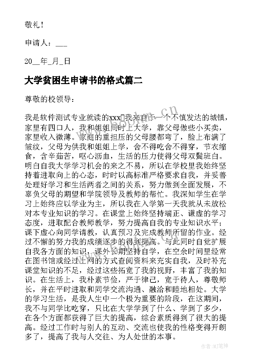 大学贫困生申请书的格式(精选7篇)