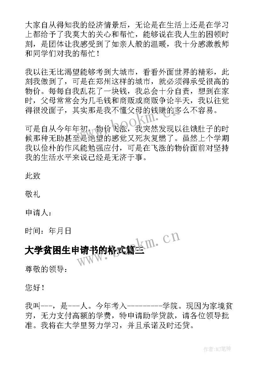 大学贫困生申请书的格式(精选7篇)