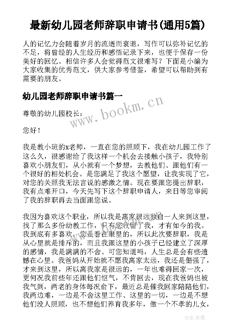 最新幼儿园老师辞职申请书(通用5篇)