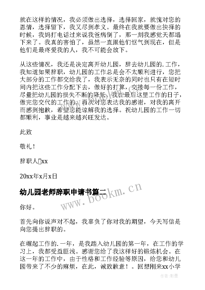 最新幼儿园老师辞职申请书(通用5篇)