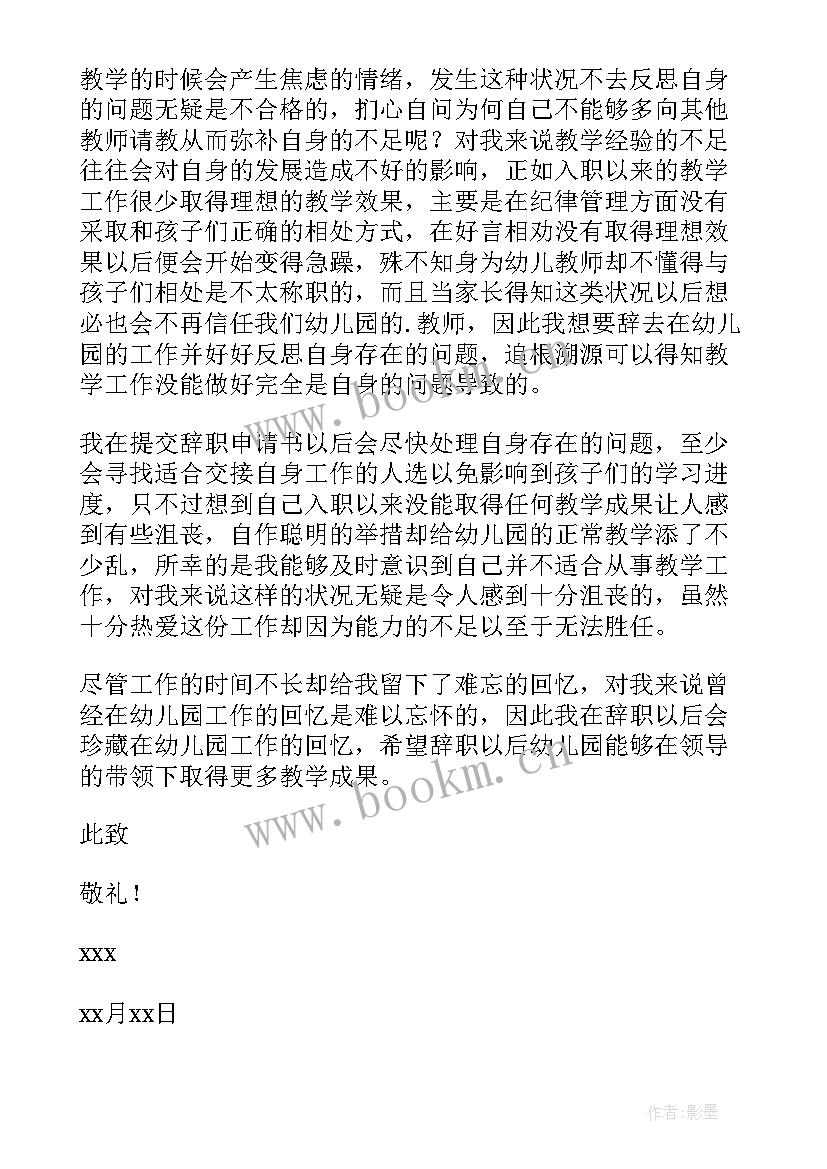 最新幼儿园老师辞职申请书(通用5篇)