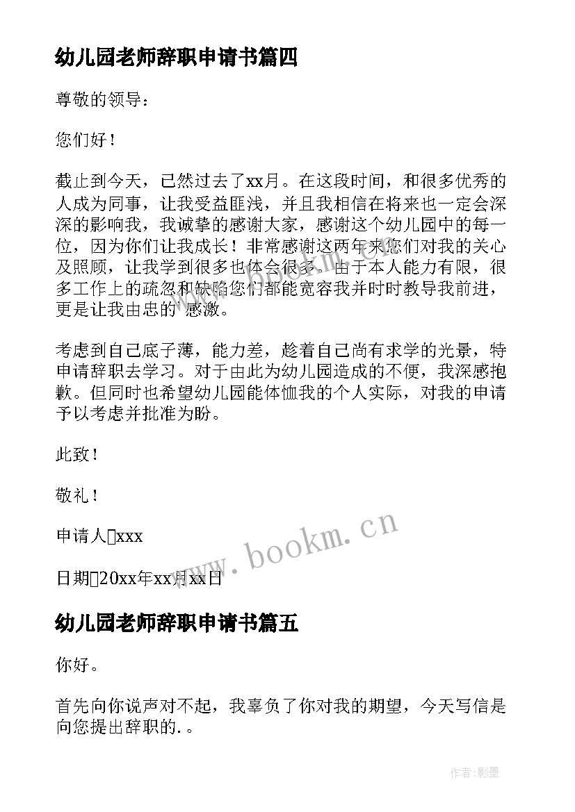 最新幼儿园老师辞职申请书(通用5篇)