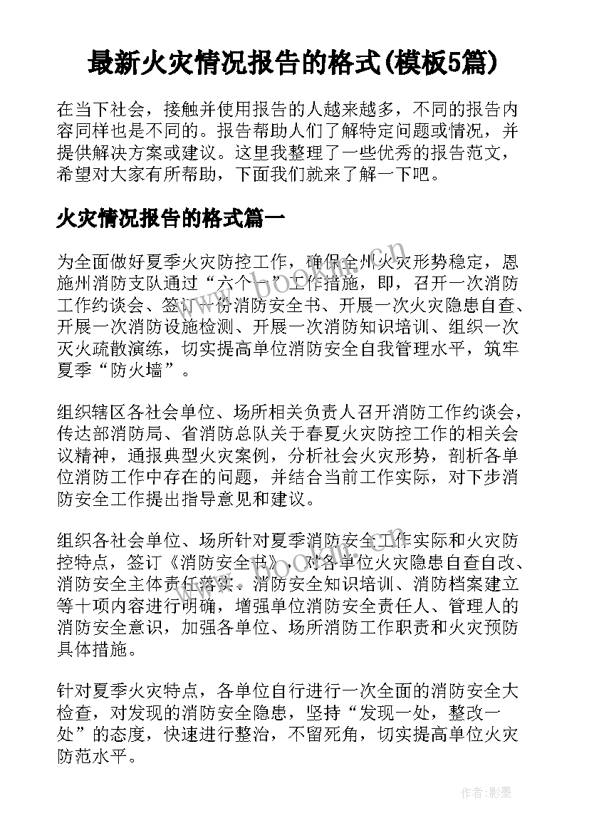 最新火灾情况报告的格式(模板5篇)