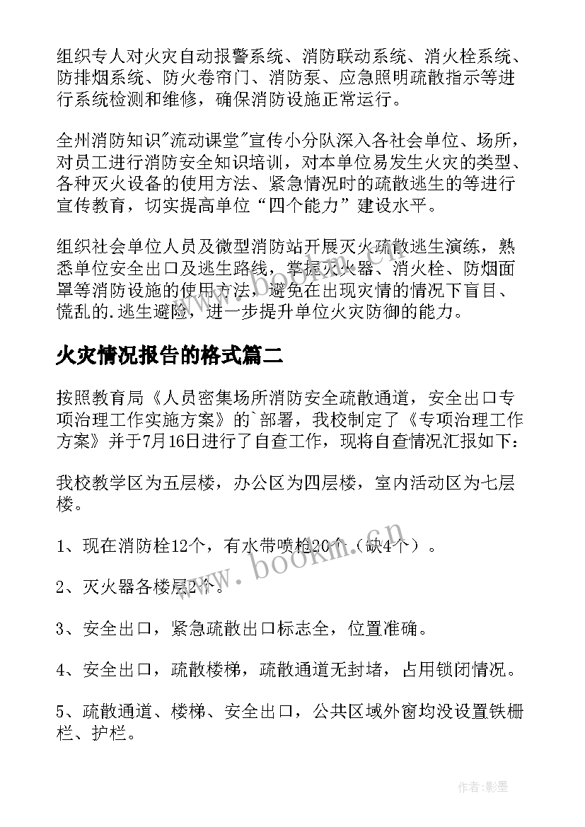 最新火灾情况报告的格式(模板5篇)