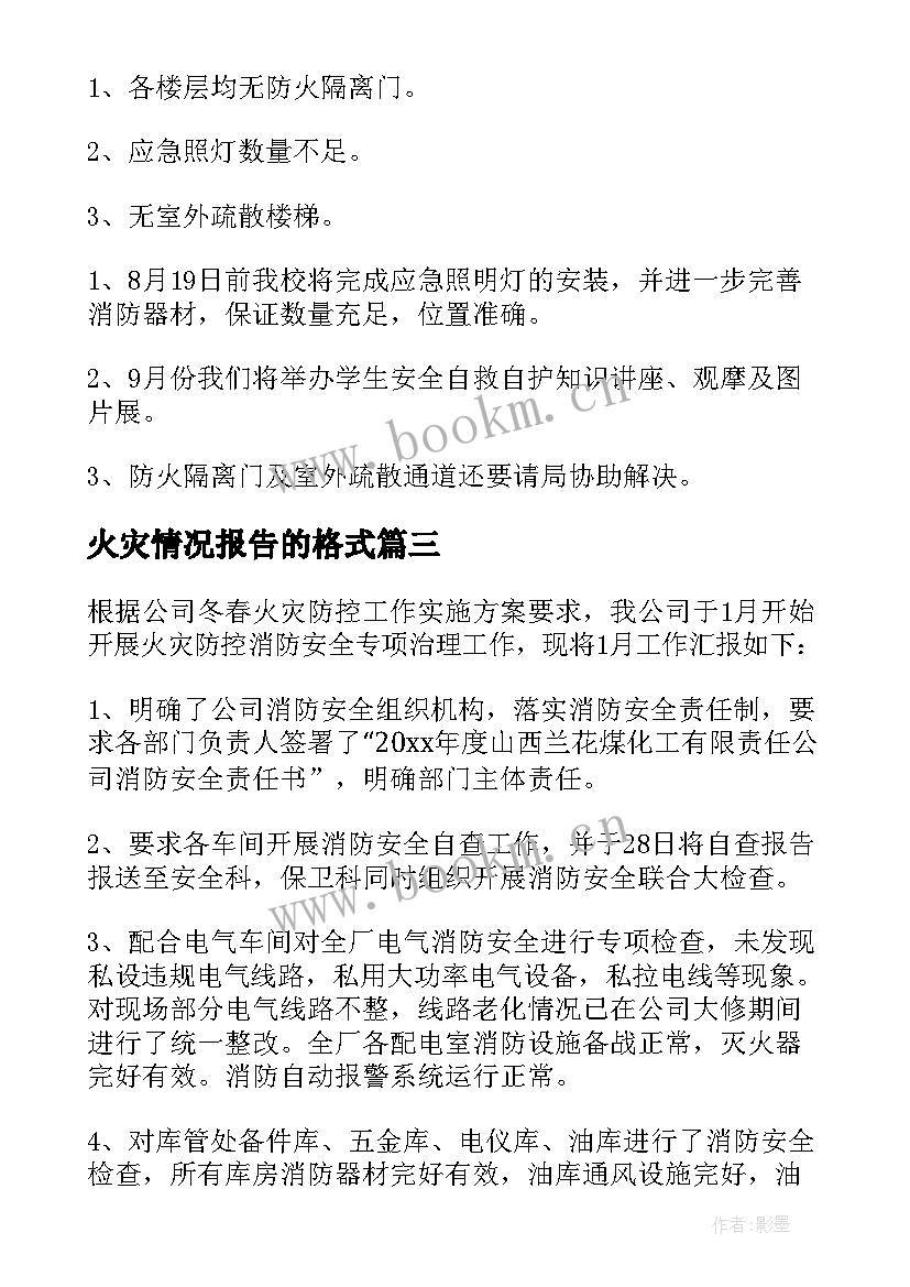 最新火灾情况报告的格式(模板5篇)