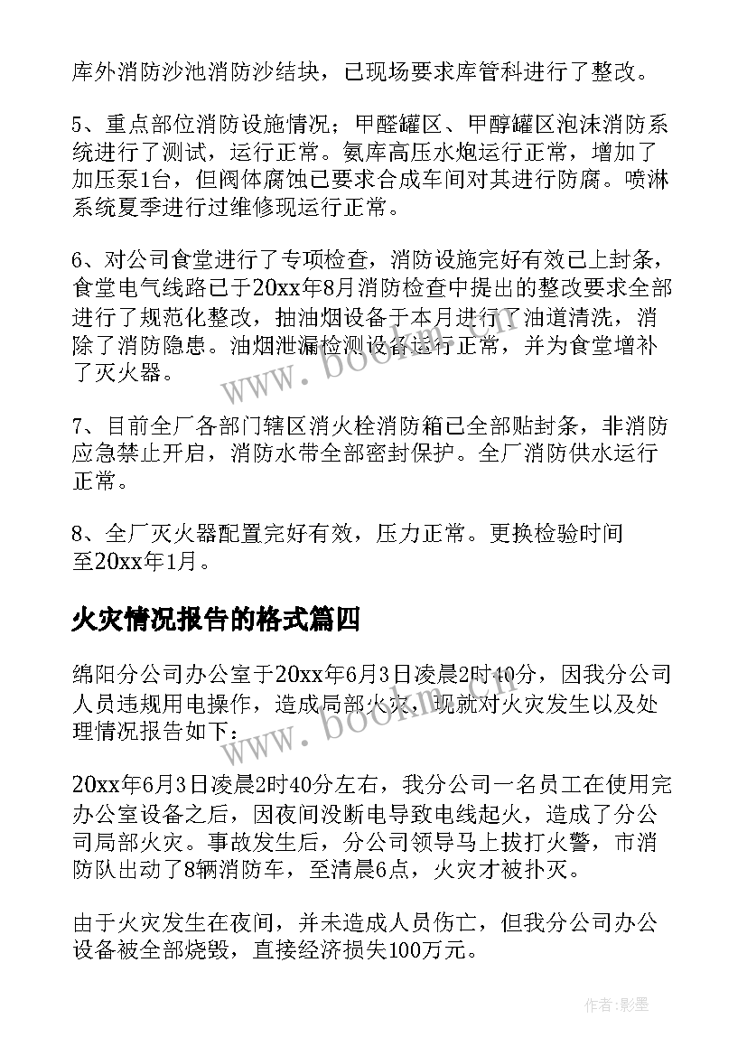 最新火灾情况报告的格式(模板5篇)